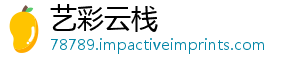 艺彩云栈